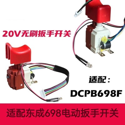 东成开关锂电电动扳手DCPB698F无刷电动扳手开关组件维修配件通用