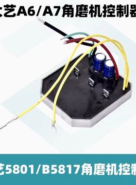 大艺锂电角磨机控制板A6/A7通用线路板5801/B5817电锯配件保护板