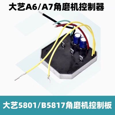 大艺锂电角磨机控制板A6/A7通用线路板5801/B5817电锯配件保护板