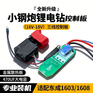 适配东成1603/1608无刷锂电钻驱动器小钢炮16.8V控制板电路板开关
