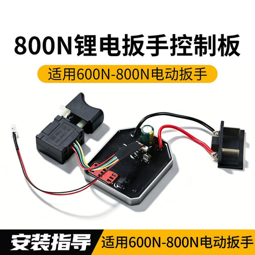 适配大艺600N-800N无刷锂电扳手开关控制板大扭力扳手控制器配件