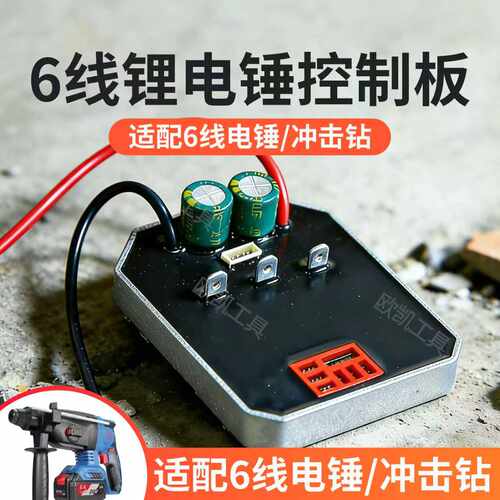 无刷锂电锤主板6孔开关驱动线路板控制板控制器驱动冲击钻配件