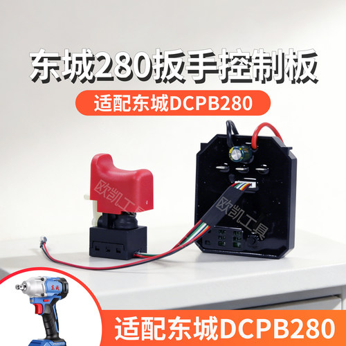东成电动扳手298/280/488/03-18无刷开关控制20V18V主控板配件通