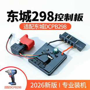 适配东成DCPB298开关电动扳手控制器电路板PC板控制板配件通用