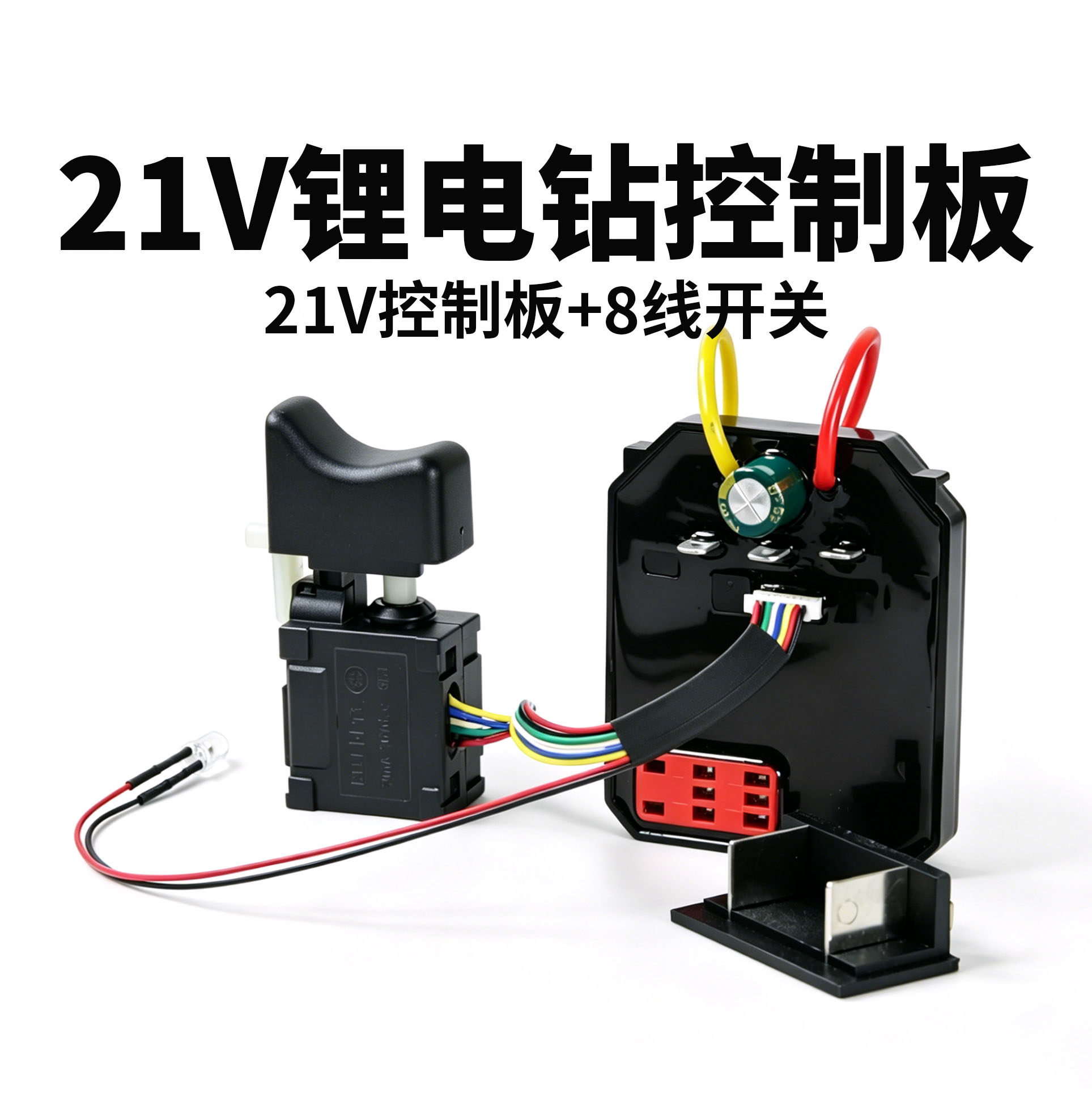 适配志高南威博尔特21V无刷锂电钻手电钻大电容控制板驱动器开关图片
