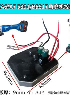 适配大艺A6/A7 5801/B5817角磨机控制器控制板线路板保护板通用