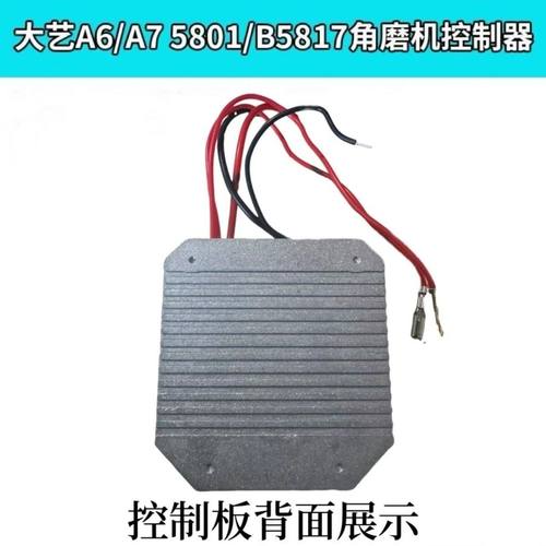 匹配大艺A6/A7磨机 5801/B5817角磨机控制器控制线路板保护板通用
