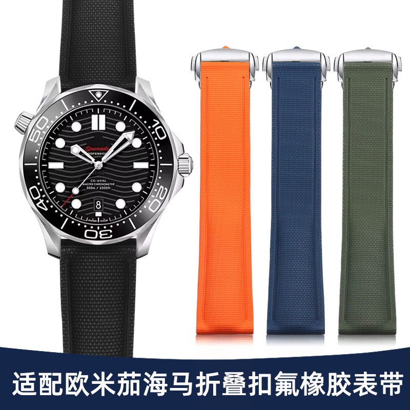适配欧米茄新海马300氟橡胶手表带男碟飞超霸折叠扣硅胶带20 21mm