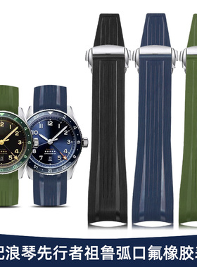 适配浪琴先行者表带氟橡胶男五星祖鲁L3.812/802弧口橡胶表带22mm