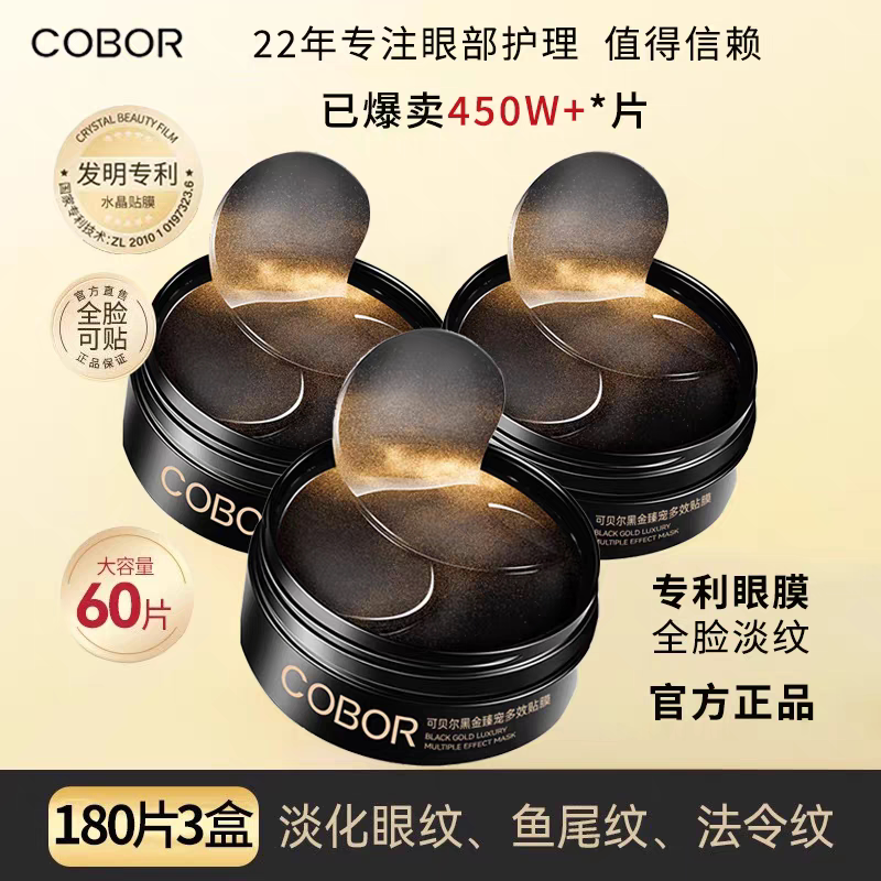 COBOR/可贝尔黑金淡纹眼贴膜眼袋保湿抗皱淡黑眼圈眼膜官方正品