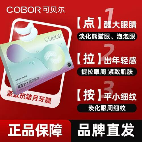 淡化细纹紧致眼袋黑眼圈眼贴膜