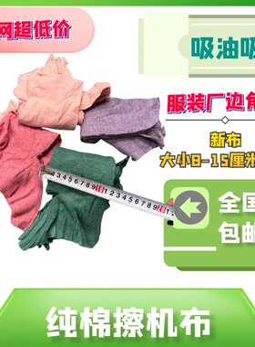 服装厂边角料浅色碎布擦机布纯棉工业抹布小块丝印擦网板吸油吸水