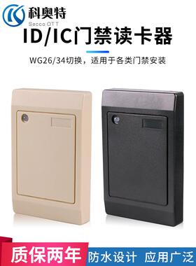 科奥特WG26门禁读头ID卡24V 刷卡器RS485读卡器RS232 IC卡读卡器