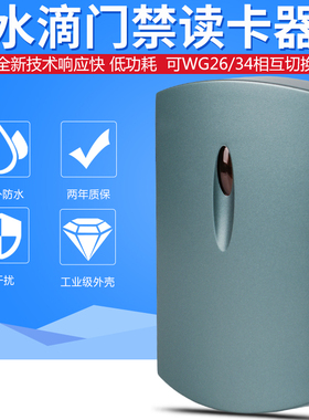 水滴门禁读卡器ic卡ID卡维根26门禁刷卡机读卡器RS232 RS485读头