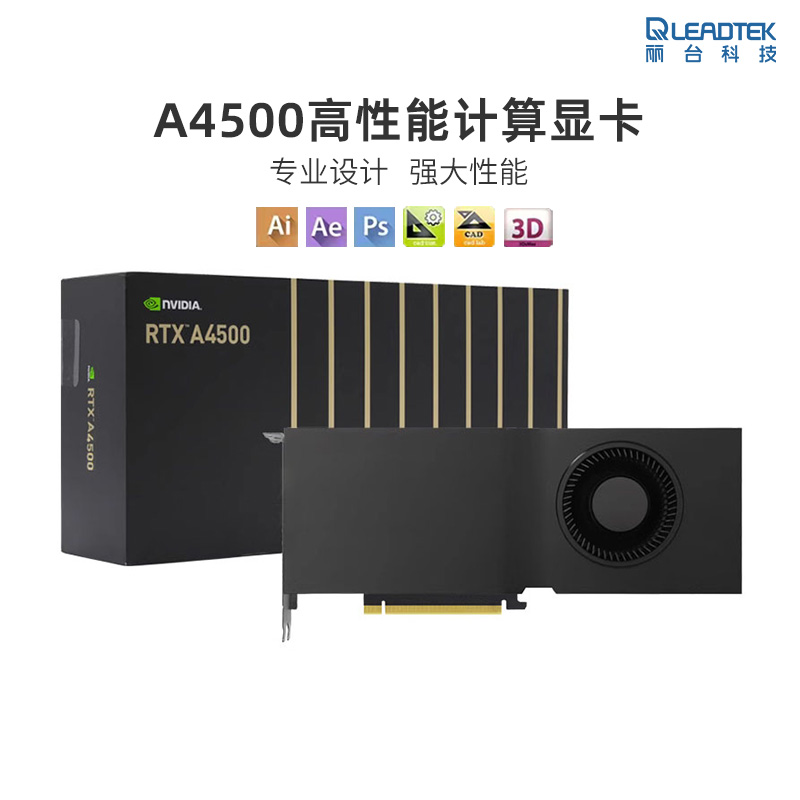 全新丽台RTX A4500盒装20G英伟达设计制图建模渲染专业图形显卡 电脑硬件/显示器/电脑周边 显卡 原图主图