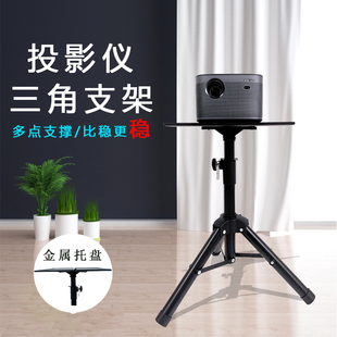 投影仪支架落地家用适用爱普生明基松下投影机支架三脚架带托盘三角架极米坚果床头置物架可升降移动便携户外