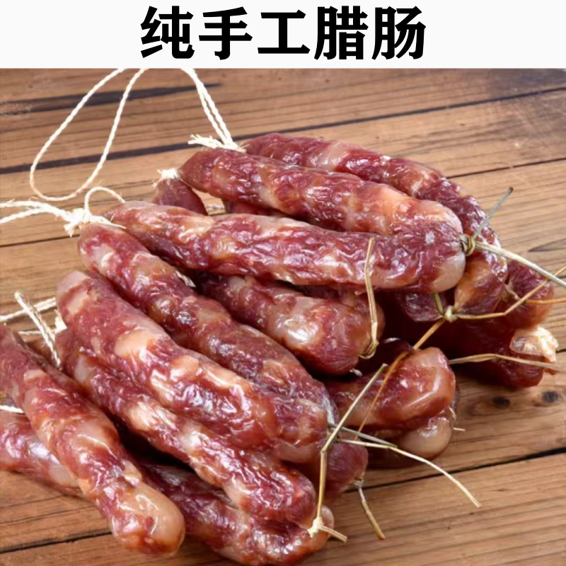 如皋特产正宗香肠传统工艺手工制作肉肠咸甜农家七分瘦真空包装