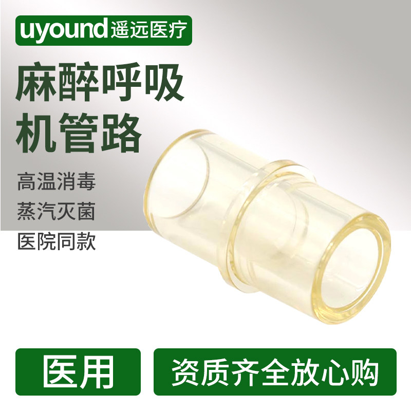 麻醉呼吸机管路接头回路转接头直型L型Y型三通接头V60吸氧配件