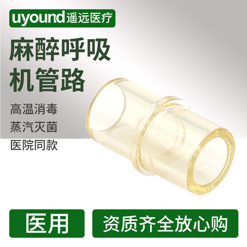 麻醉呼吸机管路接头配件