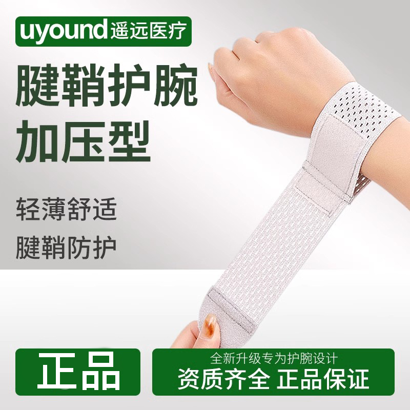 腱鞘护腕专用运动扭伤护套薄款