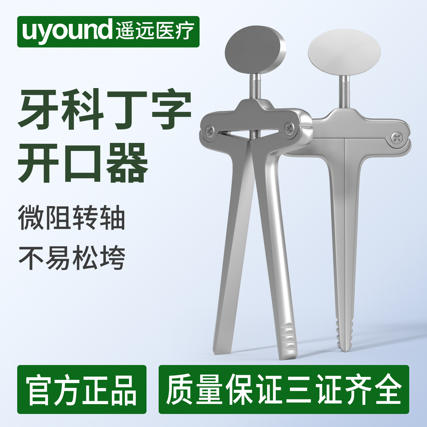 牙科丁字开口器微助转轴不松垮图片