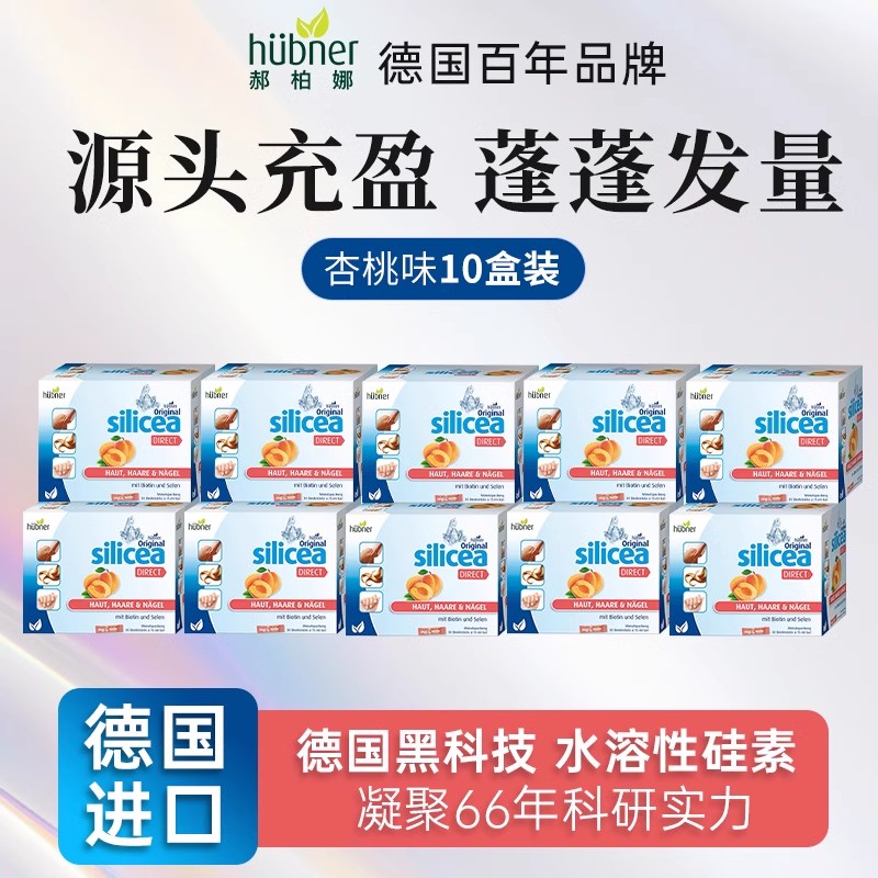 德国silicea希黎思水溶性硅素头发管理生物素10盒装【杏桃味】
