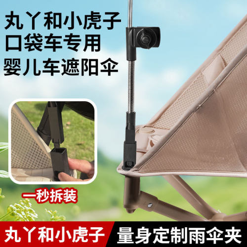 新款丸丫T2小虎子T18口袋车专用遮阳伞固定器宝宝推车夹支架配件