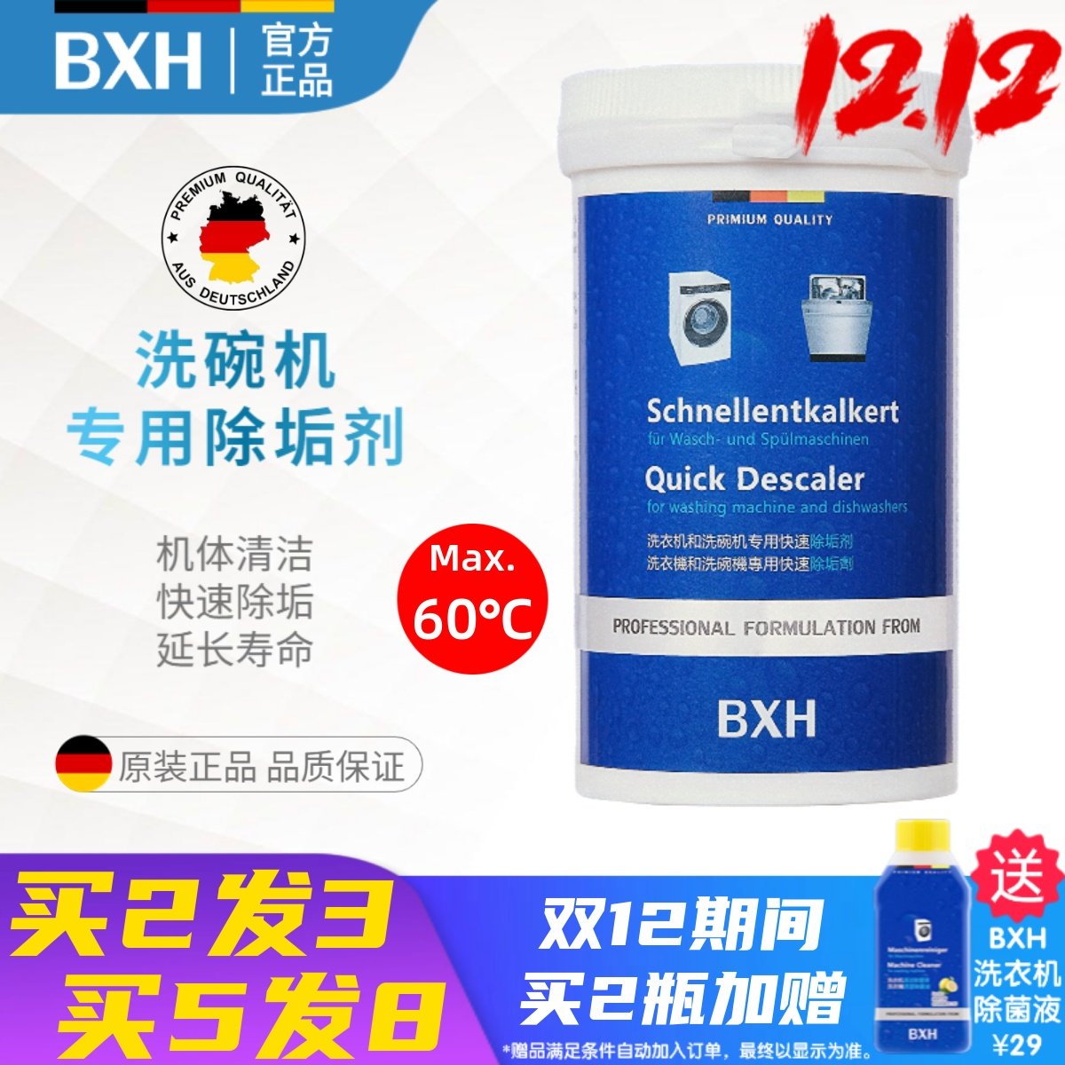 BXH洗碗机快速除垢剂水槽式机体去垢除味适用方太美的博世西门子