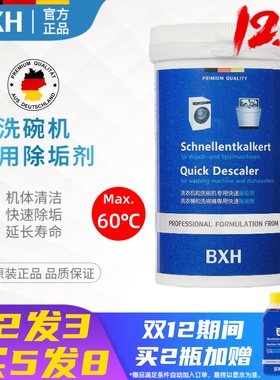 BXH洗碗机快速除垢剂水槽式机体去垢除味适用方太美的博世西门子