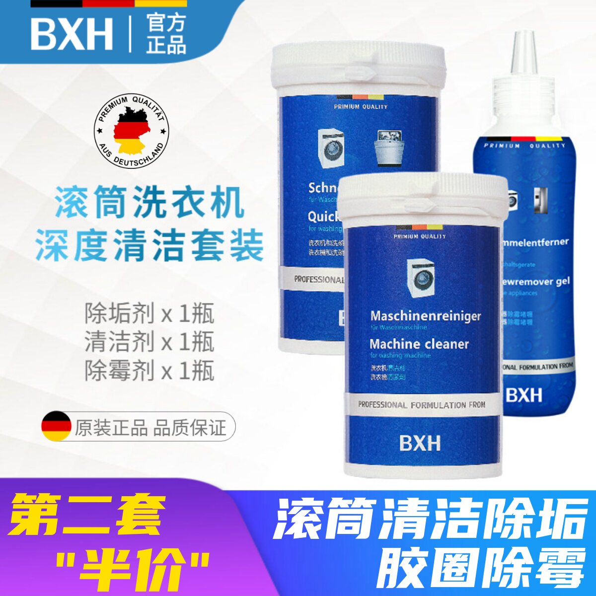 BXH西门子洗衣机深度清洗套装