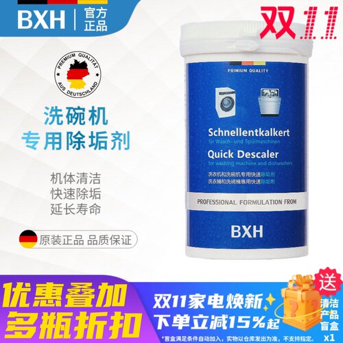 德国BXH博世西门子洗碗机除垢剂