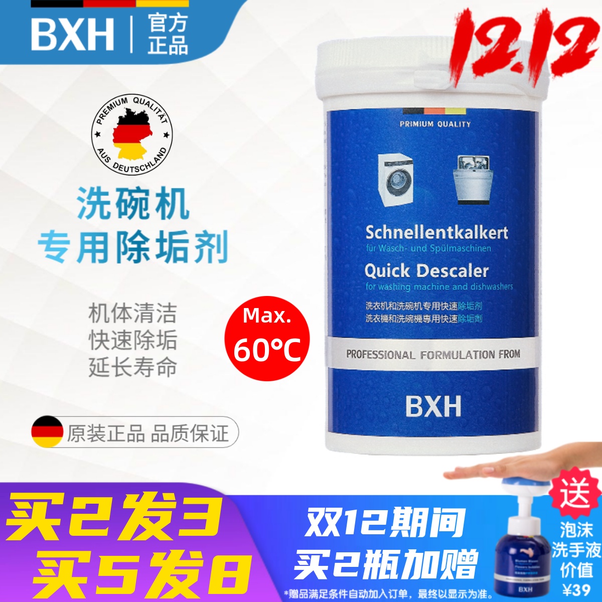 BXH西门子洗碗机专用除垢剂