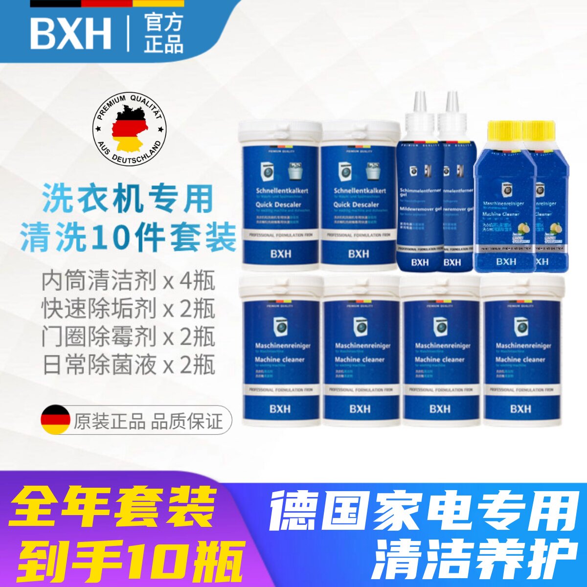 德国BXH西门子洗衣机清洁套装