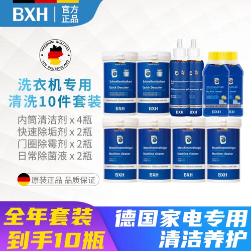 德国BXH西门子洗衣机清洁套装