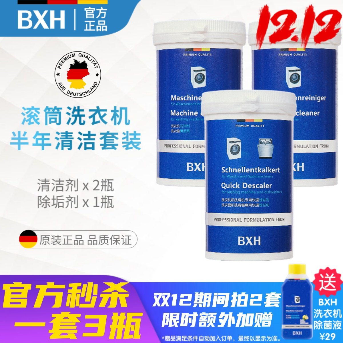 BXH博世西门子洗衣机清洗套装