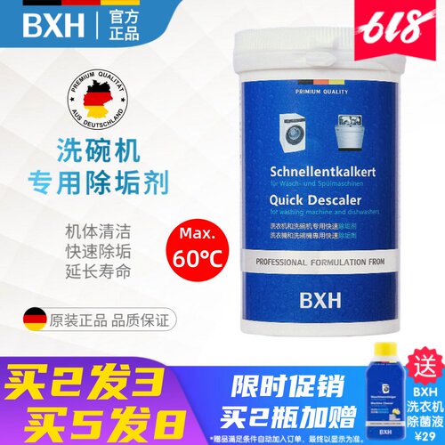 BXH西门子洗碗机专用除垢剂