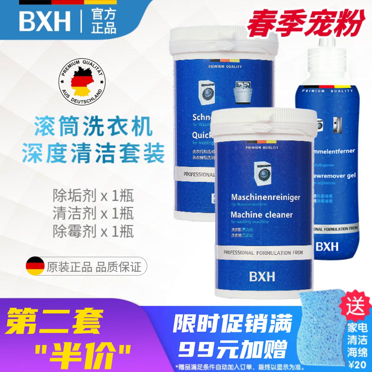 BXH滚筒洗衣机槽内筒专用杀菌消毒清洁剂除垢除霉适用博世西门子