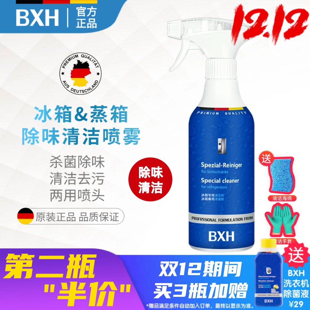 BXH冰箱蒸箱专用清洁剂除臭油污适用西门子博世老板方太凯度asko