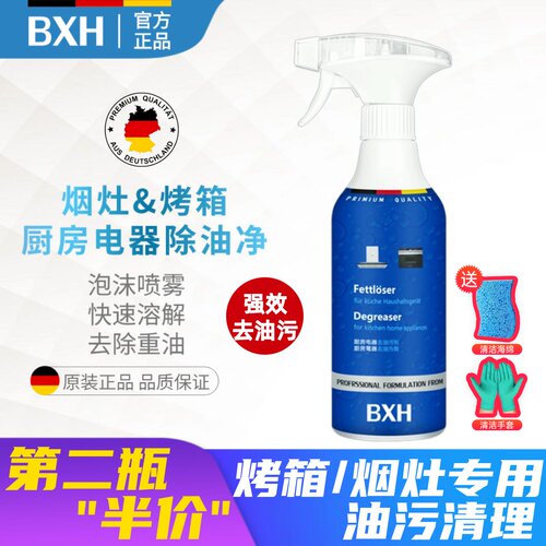 BXH博世西门子家电去油污喷雾