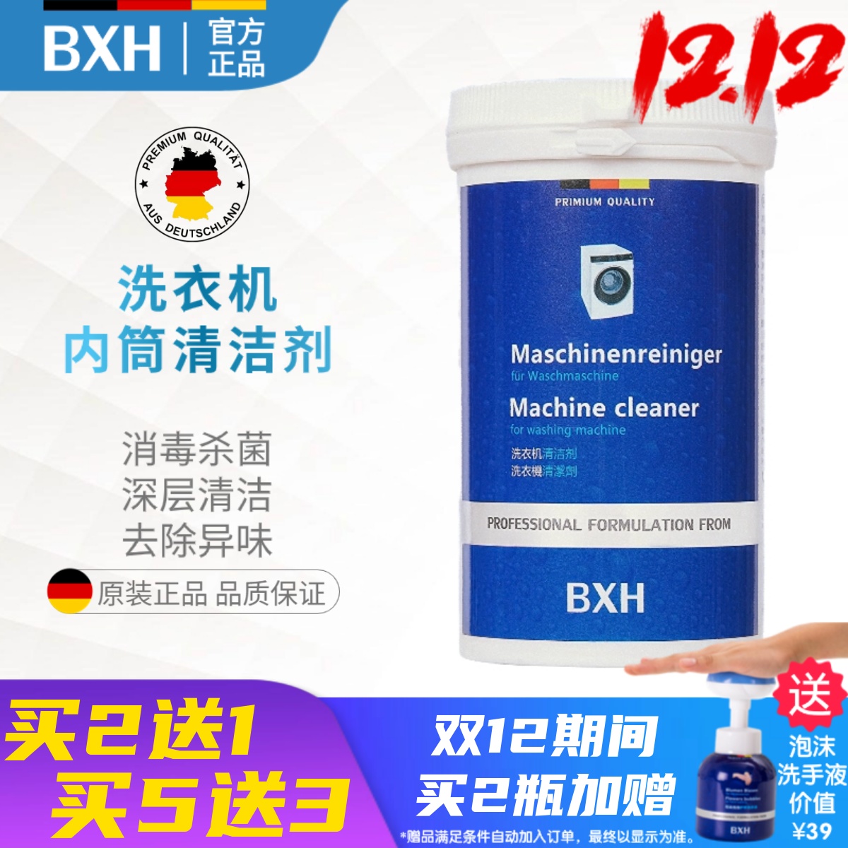 BXH博世西门子洗衣机槽清洁剂