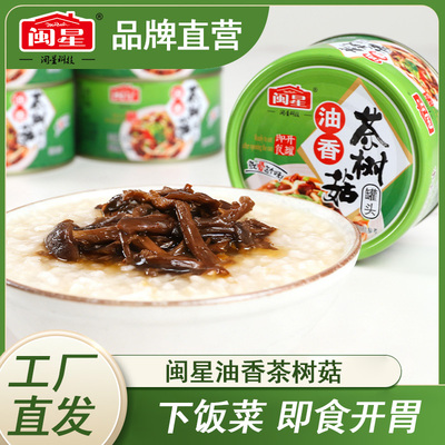 闽星油香茶树菇130g*10罐