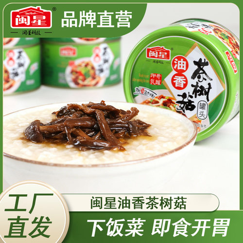 闽星油香茶树菇130g*10罐