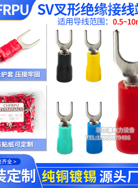 欧式SV叉形冷压端子U型纯铜接线端子压线鼻子SV1.25-3绝缘铜端子
