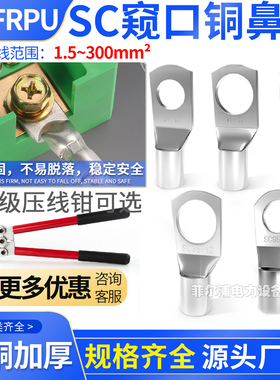 SC紫铜窥口铜鼻子接线冷压端子压线鼻接线耳6~70MM²平方裸端头