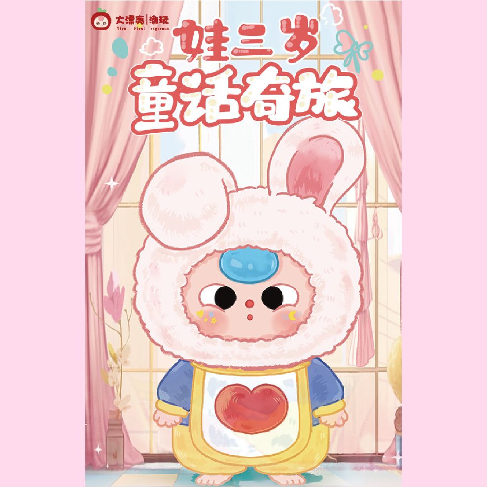 娃三岁童话奇旅毛绒盲盒可爱公仔娃娃玩偶盲盒潮玩毛绒系列盲盒批