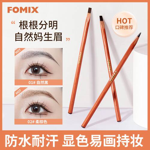 FOMIX野生眉笔防水防汗不掉色根根分明砍刀眉笔纹眉师美妆推荐眉
