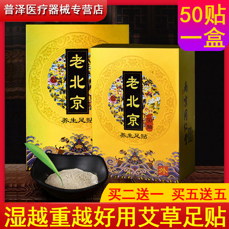 南京同仁堂老北京足贴艾草养生去湿气手脚凉体寒男女调理身体脚贴