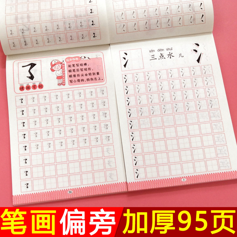 偏旁部首描红本汉字基本笔画笔顺儿童幼儿园初学者田字格练字帖
