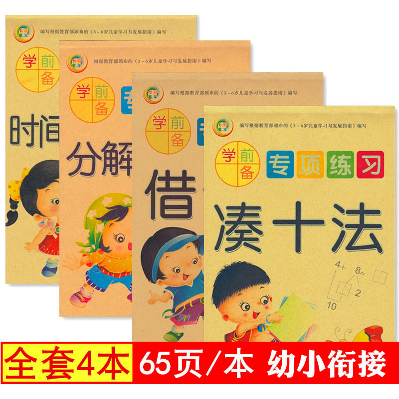 幼小衔接幼儿园学前专项训练描红本借十法凑十法分解与组成数学