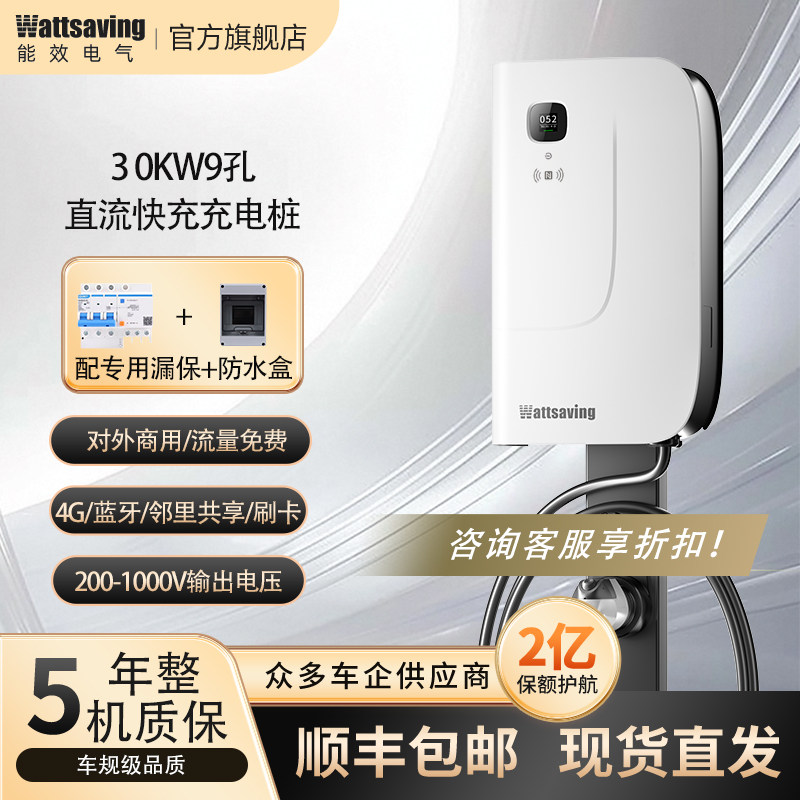 能效电气直流充电桩30KW40KW商用家用3809孔快充适用物流车网约车